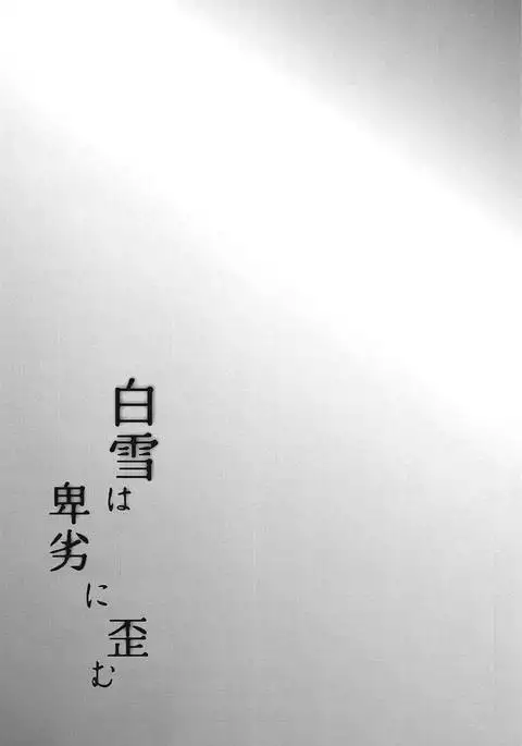 Shirayuki wa Hiretsu ni Yugamu