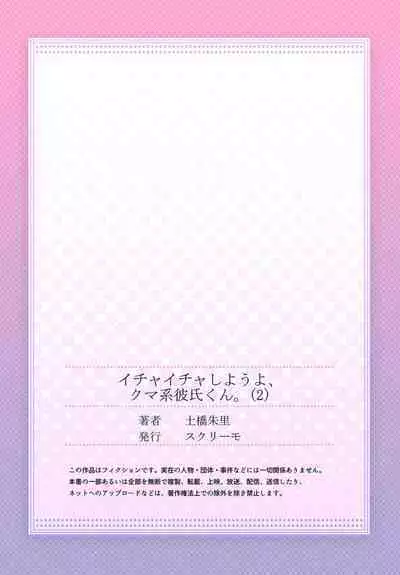 [Tsuchihashi Akari] Ichaicha shiyou yo, Kuma-kei Kareshi-kun 1-2