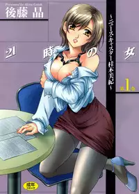 [Gotoh Akira] 21 Ji no Onna ~Newscaster Katsuki Miki~ 1 [Digital]