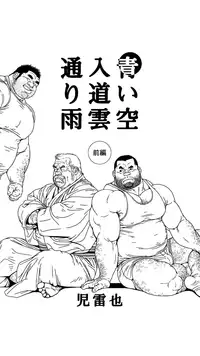 [Jiraiya] Aoi Sora Nyuudougumo Tooriame [Digital]