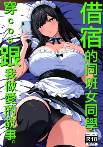 [Rokugo Sha] Isourou Classmate wa Cosplay H o shite Kureru. | ?????????cos???????? [Chinese]