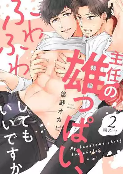 Shunin no Oppai, Fuwafuwa Shite mo Iidesu ka | 主任的雄性大奶子,可以让我揉揉吗 1-2