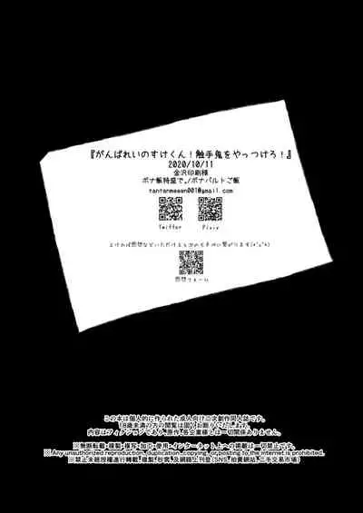 触手鬼をやっつけろ!