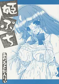 [Circle ENERGY (Imaki Hitotose)] Hime Puchi (Hyper Anna) [2004-01-20]