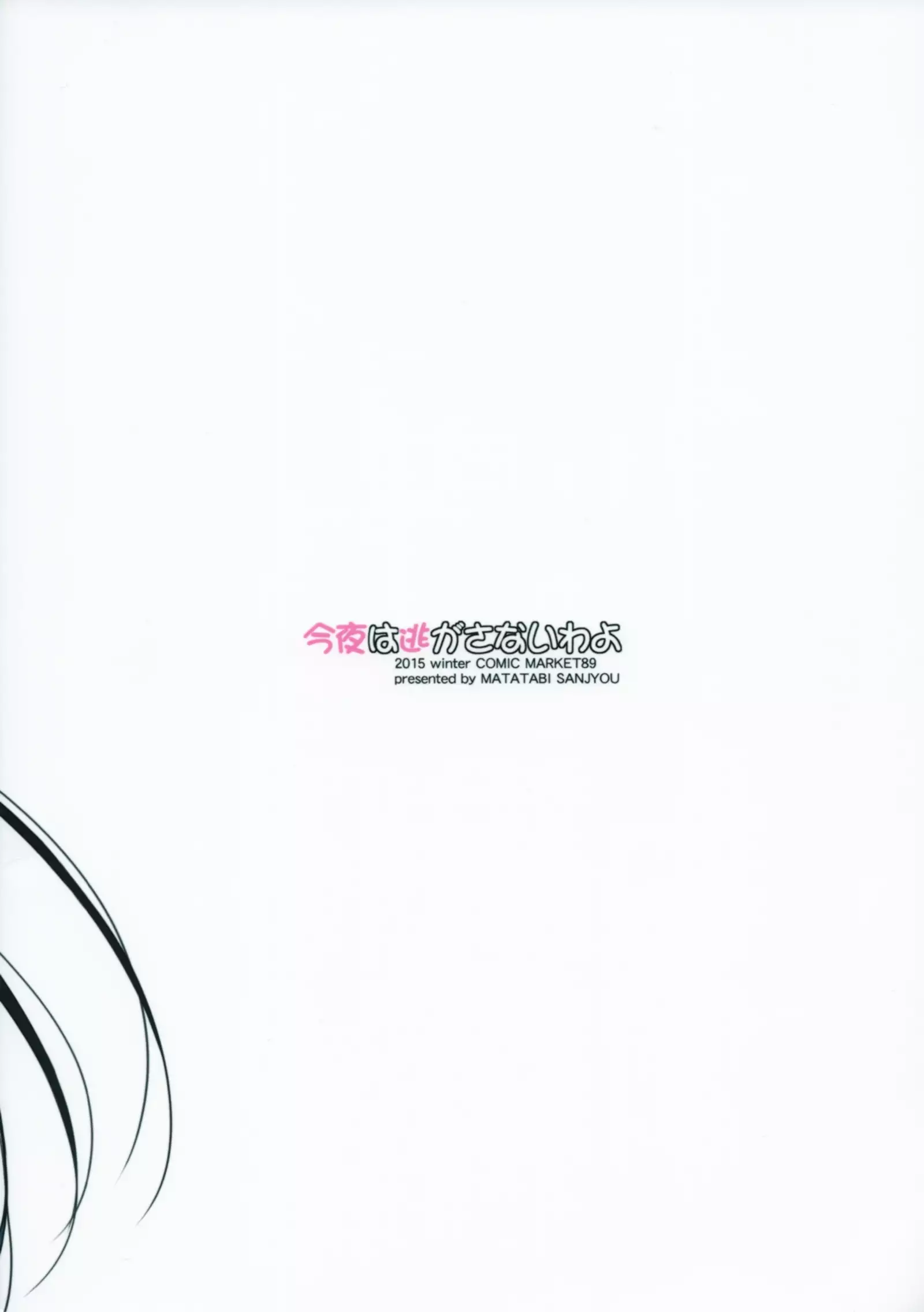 Konya wa Nigasanai wa yo