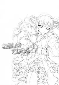 (C87) [DANGOYA (Shiratama Dango)] Watashi no Teitoku (Kantai Collection -KanColle-)