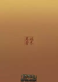 (C77) [Tanmatsu Ijou (BadHanD)] Byakko no Mori Sono Yon