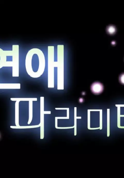 Love Parameter Ch.1-53