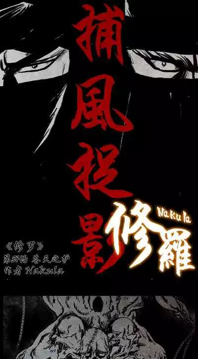 暗黑风国漫神作Nakula《修罗》