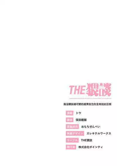 kawaī dōtei Tomoya-kun ga kon'na deka i nante kii tenai|我没听说过可爱的处男友也先生有如此巨根