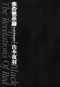 [Yamamoto Johanne] Aka no Mokushiroku ~The Revelations of Red~