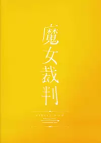 (C94) [Chideji (Oyaji)] Majo Saiban (Fate/Grand Order) [Chinese] [山樱汉化]