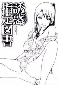 [Hachiya Makoto] Yuuwaku Shitei Tosho [Chinese]