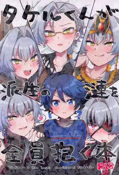 Takeru-kun ga Hasei no Ren o Zenin Daku Hon