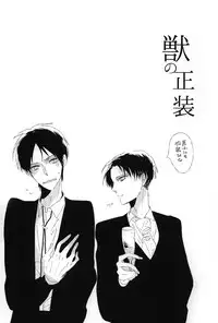 (Kabegai Chousa Haku) [dim (Sakamotobin)] Kemono no Seisou (Shingeki no Kyojin)