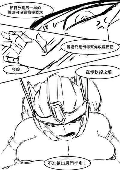 [群嘲人生] 赛博坦没有圣诞节，所以他們才不會打聖誕砲～ (トランスフォーマー) [中国語]