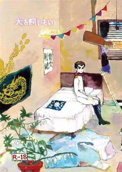 [Hozumi] [Web Sairoku] 'Inu O Kaitai'