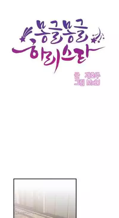 [Mx2J] Hahri's Lumpy Star Ch. 9~37 [English] (toonily.com)