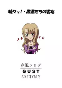 (Futaket) [GUST (Harukaze Soyogu)] Zokuzoku! Kuronekotachi no Kyouen (Noir)