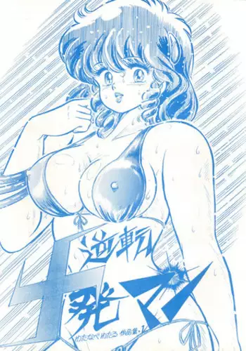 (C28) [Molten Club (Watanabe Wataru)] Gyakuten Juppatsuman -Watanabe Wataru Sakuhinshuu Vol. 1- (Creamy Mami, Urusei Yatsura)