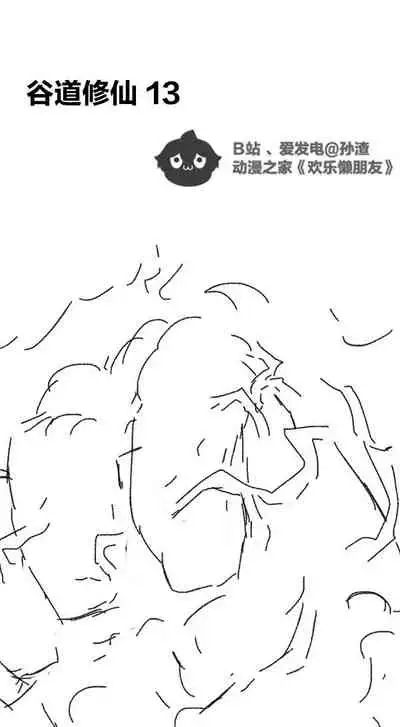 [孙渣] 欢乐懒朋友 P眼修仙