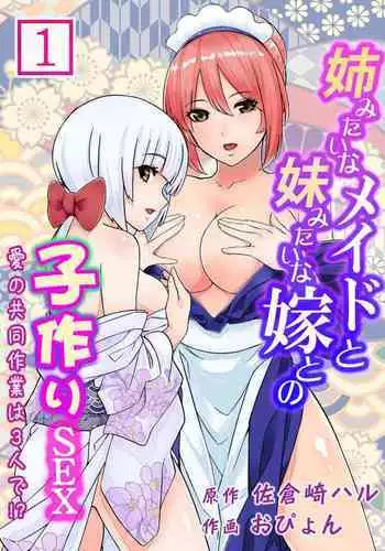Ane Mitaina Meido to Imōto Mitaina Yome to no Kozukuri SEX ai no Kyōdō Sagyō wa 3 nin de!?~1
