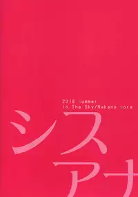 (C94) [In The Sky (Nakano Sora)] SISUANA - sister hole