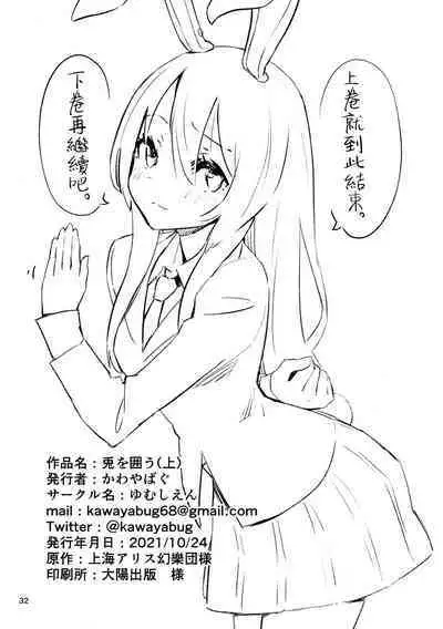 Usagi o Kakou | 笼中囚兔