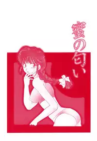 [Yamano Kitsune] Mitsu no Nioi