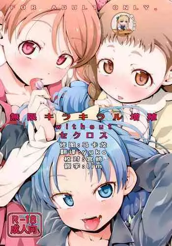 (C92) [CLUTCH SHOT KING (Kakkuu)] Mugen Kirakira-ru Zhoushoku without Sex-cross (Kirakira PreCure a la Mode) [Chinese] [靴下汉化组]