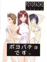 (C55) [Poyopacho (UmiUshi, Doumeki Bararou)] Poyopacho Death (Gasaraki, Kare Kano)