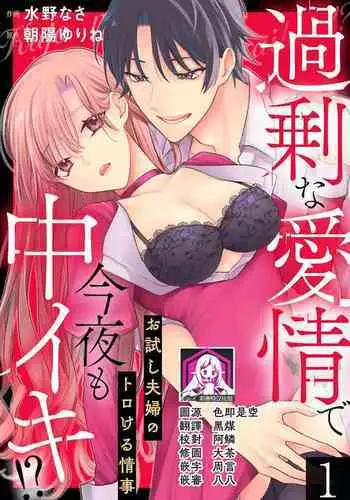 Kajona aijo de konya mo chu iki! ? O tameshi fufu no torokeru joji | 过剩爱情让我今晚也体内高潮!?试婚夫妻的甜蜜情事 1-3