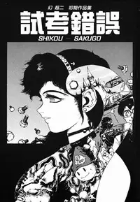 [Maboroshi Chouji] Shikou Sakugo