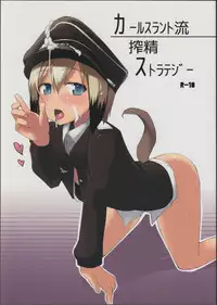 (C84) [Roubai-tei (atahuta)] Karlsland-ryuu Sakusei Strategy (Strike Witches)