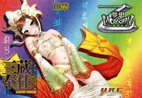 [U.R.C (MOMOYA SHOW-NEKO)] Sanzou-Houshi (Musou OROCHI) [Digital]