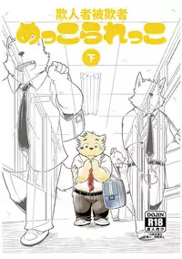 Mekko Rarekko Ge - 欺人者被欺者·下