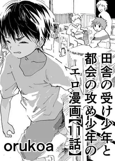 Inaka no Uke Shounen to Tokai no Seme Shounen no Ero Manga