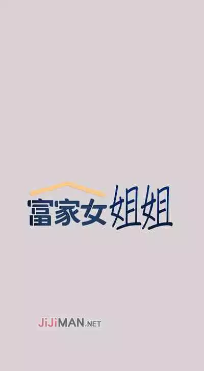 【周日连载】富家女姐姐(作者:NOAH) 第1~17话