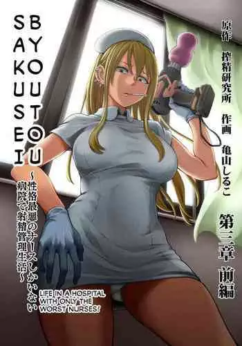 [Kameyama Shiruko] Sakusei Byoutou ~Seikaku Saiaku no Nurse shika Inai Byouin de Shasei Kanri Seikatsu~ Ch. 3 Kouhen _ Life in a Hospital With Only the Worst Nurses! Ch. 3 (COMIC Ananga Ranga Vol. 80) [English]