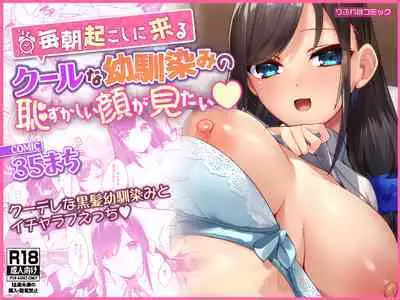 Mainichi Okoshi ni Kuru Cool na Osananajimi no Hazukashii Kao ga Mitai