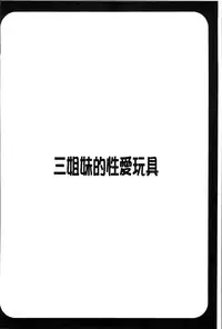 [Honda Arima] Sanshimai no Omocha - The Slave of Three Sisters [Chinese]