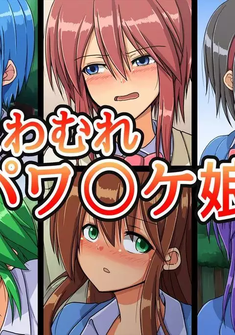 おたわむれパワ○ケ娘。
