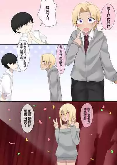 Otaku-kun no tamenara joso mo suru! | 为了宅男君的话女装也可以哦!