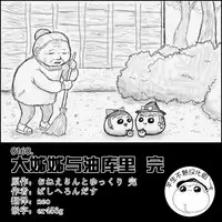 大姊姊与油库里(半生不熟汉化组)