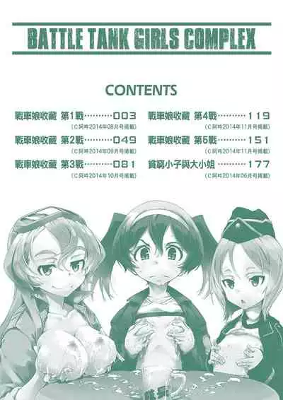 [Suzuki Kyoutarou] Tancolle - Battle Tank Girls Complex | 戰車娘收藏 [Chinese] [Digital(BOOKWALKER & DLsite)]