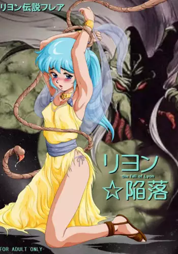 [Yaki Lemon] Lyon Kanraku - the fall of Lyon (Legend of Lyon: Flare, Super Dimensional Legend Rall)