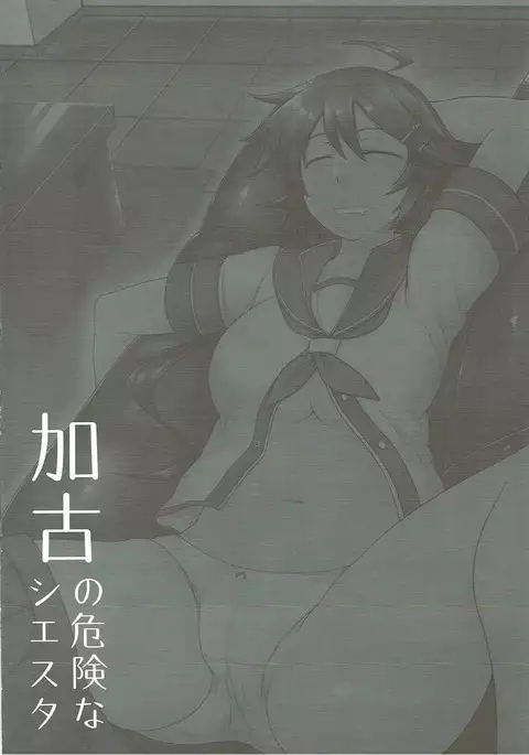 加古の危険なシエスタ