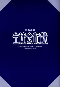 [Mutsuki Tsutomu] Dai 107 Seitokai Kiroku