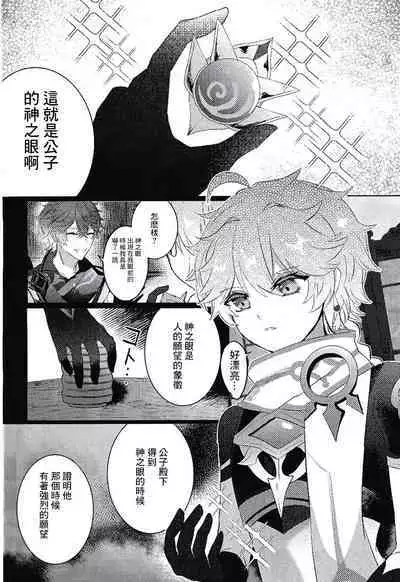 Kami no Me Otoshichatta | 神之眼不小心弄丟了