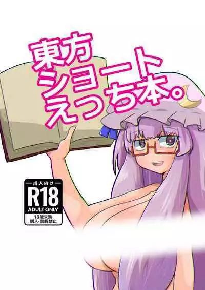 [Tri-Niv (Yuckey-san)] Touhou Short Ecchi Hon. (Touhou Project)